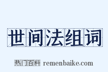 世间法组词是什么意思的图片